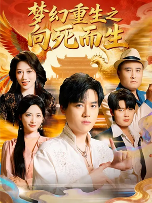 梦幻重生之向死而生（65集）短剧