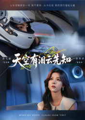 天空有泪云先知（67集）真的太精彩了