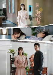 第九十九次日落（39集）红果免费看短剧