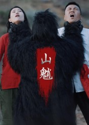 山魈（24集）推荐你们也去看