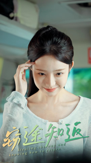 窃途知返（30集）恋爱短剧分享