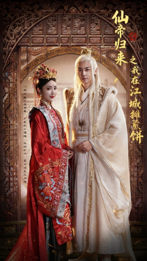 仙帝归来之我在江城摊煎饼（71集）最后一集