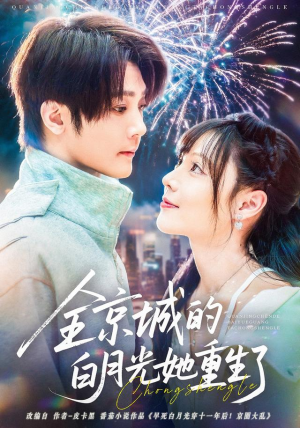 全京城的白月光她重生了（70集）热门短剧榜单