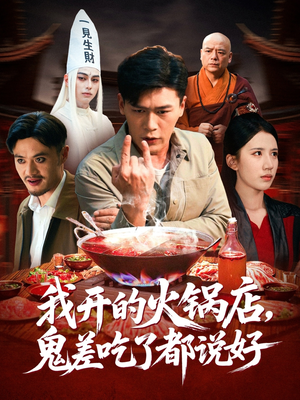 我开的火锅店鬼差吃了都说好（82集）最新火爆短剧