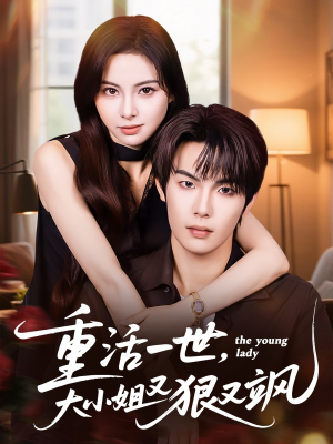 重活一世大小姐又狠又飒（60集）追短剧看全集