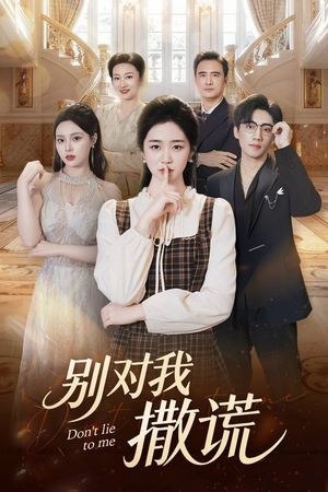 别对我撒谎（60集）在哪个平台能看