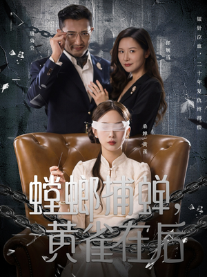 螳螂捕蝉，黄雀在后（65集）集免费看短剧