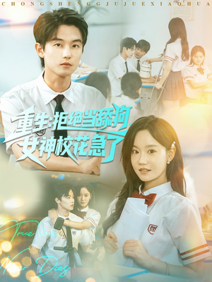 重生拒绝当舔狗女神校花急了（89集）追短剧关注我