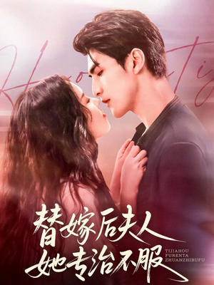 替嫁后夫人她专治不服（78集）热门短剧推广