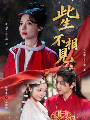 此生不相见（84集）精彩短剧片段