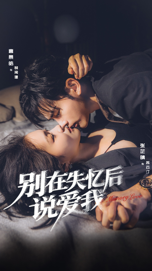 别在失忆后说爱我（73集）好看的短剧分享