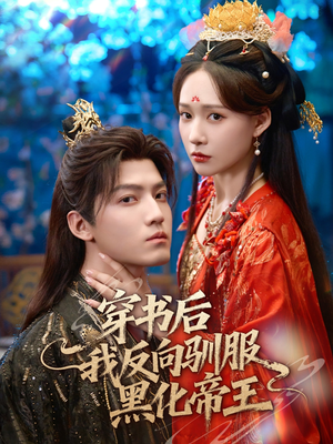 穿书后我反向驯服黑化帝王(60集) 穿书后我反向驯服黑化帝王(60集)短剧精彩片段