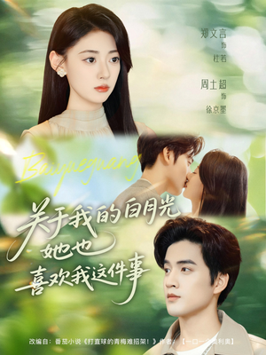 关于我的白月光她也喜欢我这件事（80集）迅雷网盘观看