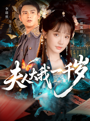 夫人大我一千岁（82集）短剧全集完整