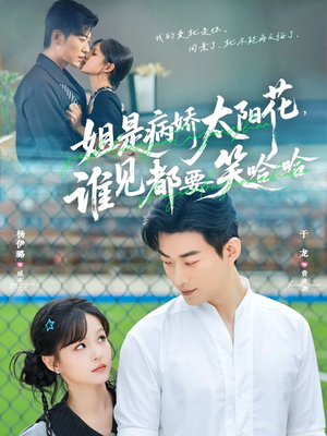 姐是病娇太阳花,谁见都要笑哈哈(66集) 姐是病娇太阳花,谁见都要笑哈哈(66集)在线看完整版