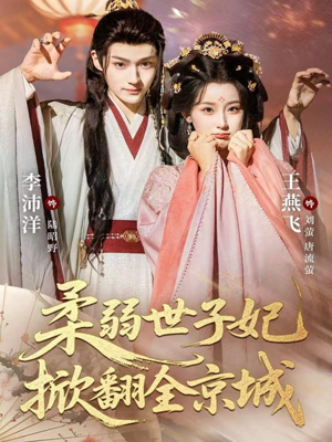 柔弱世子妃掀翻全京城（70集）短剧在线看