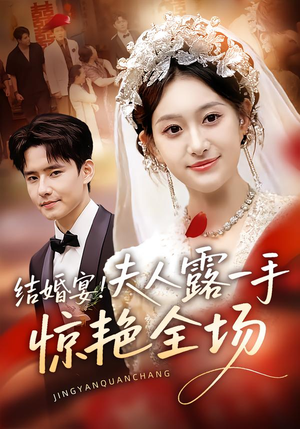 结婚宴！夫人露一手惊艳全场（80集）独家内容免费看