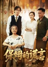 保姆的谎言（50集）热门爆款短剧
