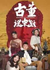 古董谜中谜（92集）最热门短剧来了