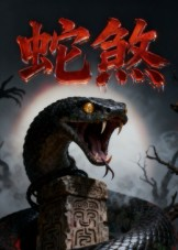 蛇煞（26集）短剧全集完整版