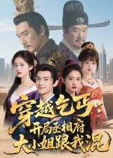 穿越乞丐：开局丞相府大小姐跟我混（61集）女主谁演的