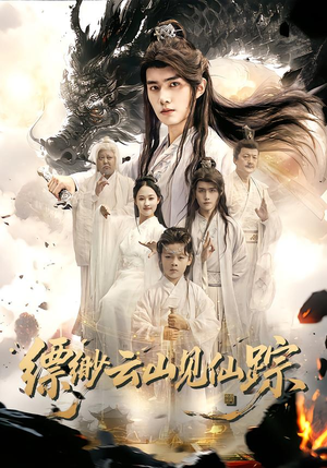 缥缈云山见仙踪（56集）第三季