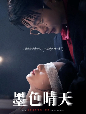 墨色晴天（100集）不用花钱看全剧