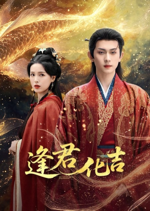 逢君化吉（58集）短剧全集更精彩