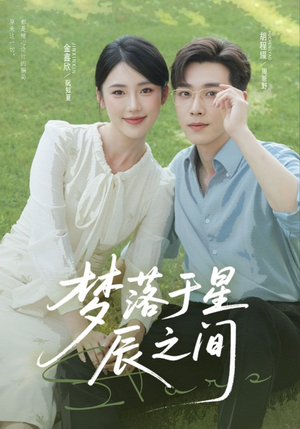 梦落于星辰之间(60集) 梦落于星辰之间(60集)短剧免费看全集