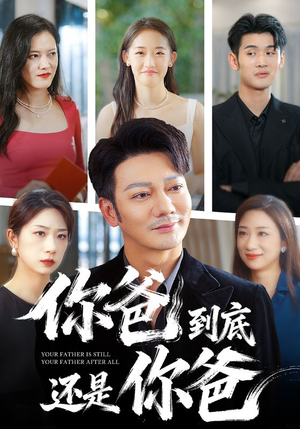 你爸到底还是你爸（48集）排行榜前十短剧