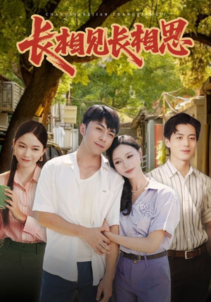 长相见长相思（62集）免费短剧看不停