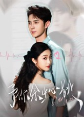 予你余生心跳（64集）最火短剧热播中