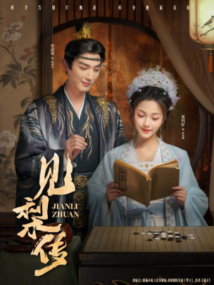 见梨传（79集）百度网盘在线看