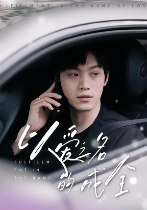 以爱之名的成全(14集) 以爱之名的成全(14集)在哪看是免费的