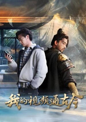 我的视频通古今（72集）看到了大结局