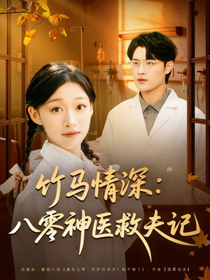竹马情深八零神医救夫记（80集）演的怎么样
