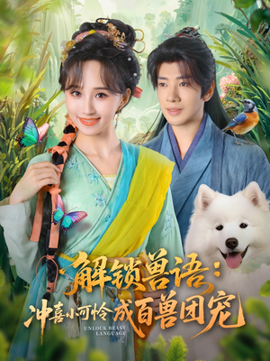 解锁兽语冲喜小可怜成百兽团宠（80集）超好看的短剧