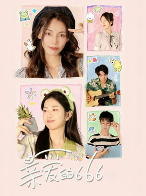 亲爱的666（34集）短剧上头又好看