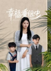 幸福重组中（96集）好看短剧推荐
