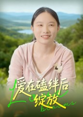 爱在磕绊后绽放（18集）亿万短剧抢先看