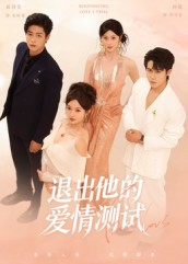 退出他的爱情测试（56集）短剧有好货推荐