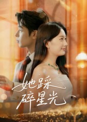 她踩碎星光（50集）在线观看