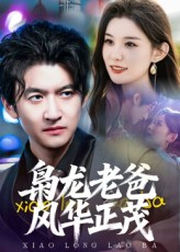 枭龙老爸风华正茂（70集）第三季