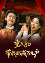 重返80带我妈成万元户（25集）夸克在线观看