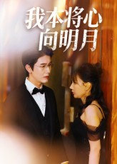 我本将心向明月（74集）精彩短剧来了