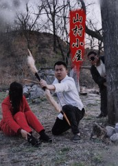 山村小屋（25集）简直不要太好看