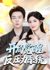 开局觉醒反压力系统（70集）追短剧看全集