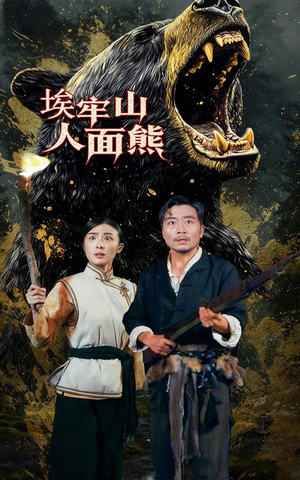 埃牢山人面熊（50集）最新火爆短剧