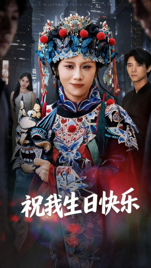 祝我生日快乐(70集) 祝我生日快乐(70集)精彩不断免费看