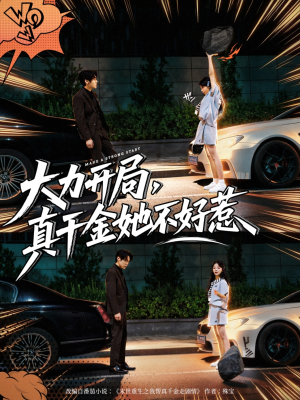 大力开局真千金她不好惹（80集）爆款热门短剧